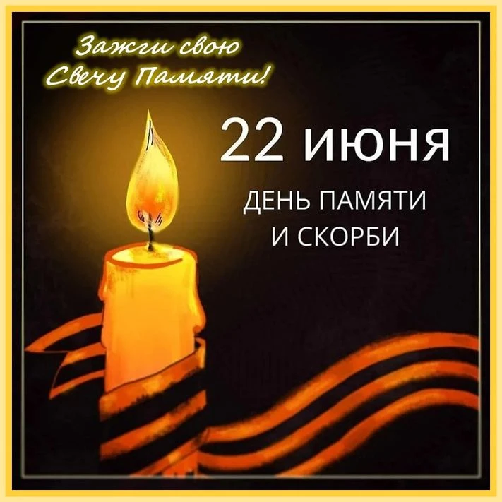 🕯️ Акция «Свеча памяти» 🕯️
22 июня, в День памяти и скорби, приглашаем жителей пгт. Забайкальск пр