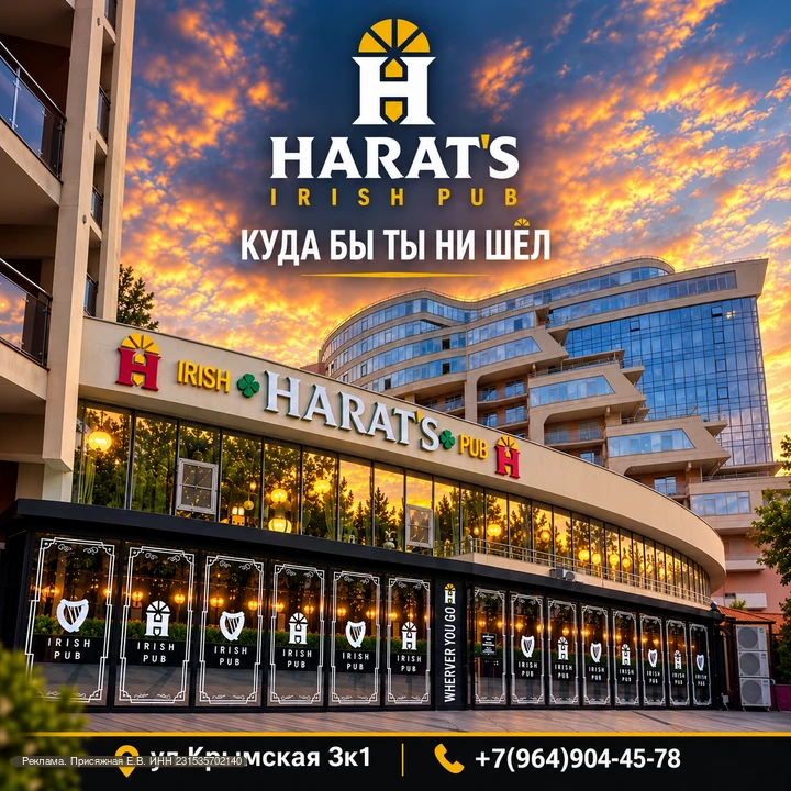 💣03 октября состоится долгожданное открытие Harat's Pub Геленджик!