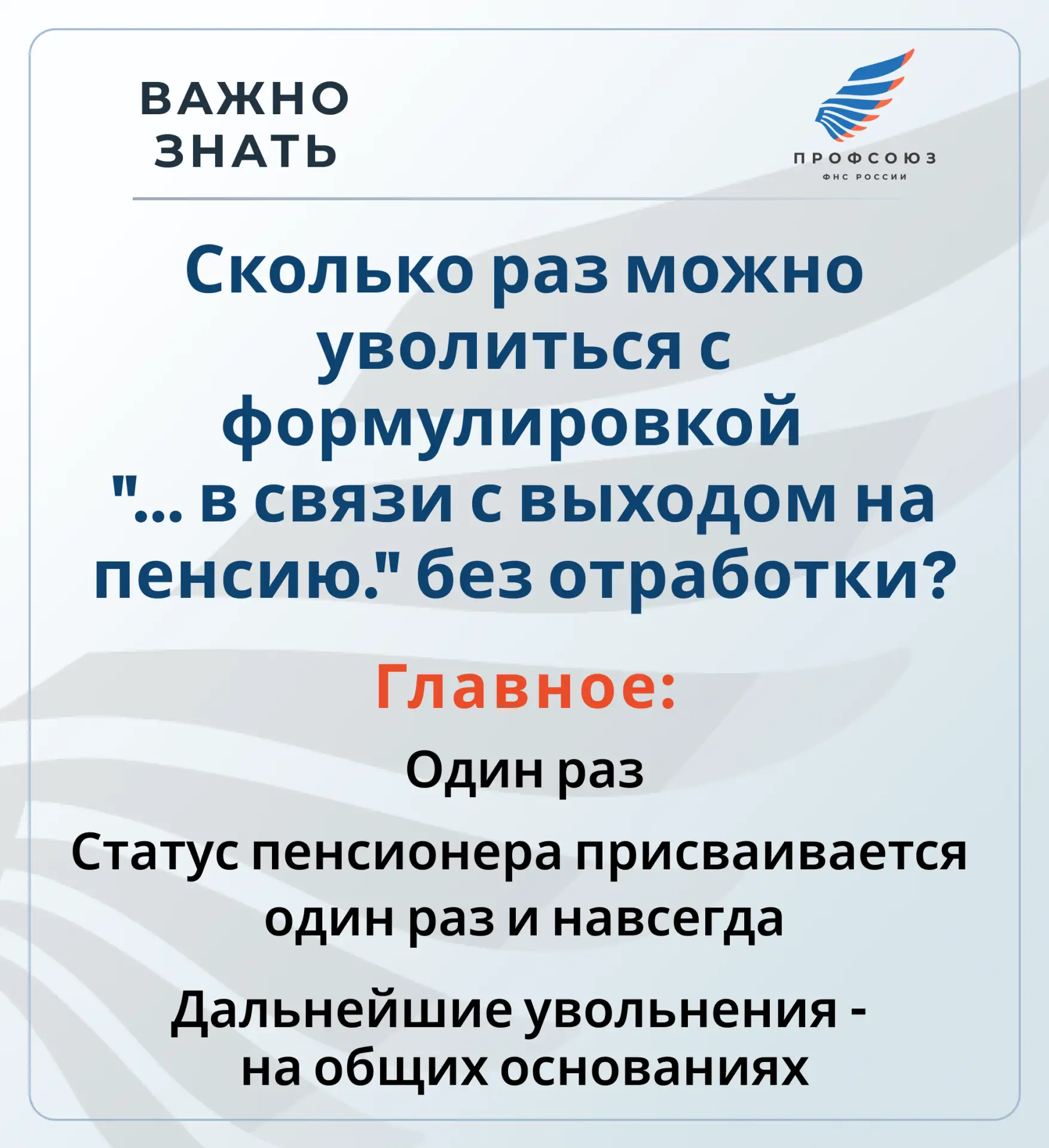 ВАЖНО ЗНАТЬ!
Спрашивали - отвечаем

❓Сколько раз можно уволиться с формулировкой  "... в связи с вых