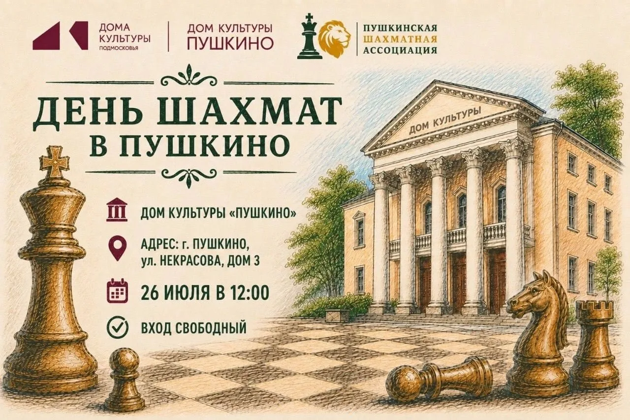 Ивантеевка | Пушкино | Москва🏡

🏆 Шахматный фестиваль «День шахмат в Пушкино»
📅 26 июля в 12:00
�