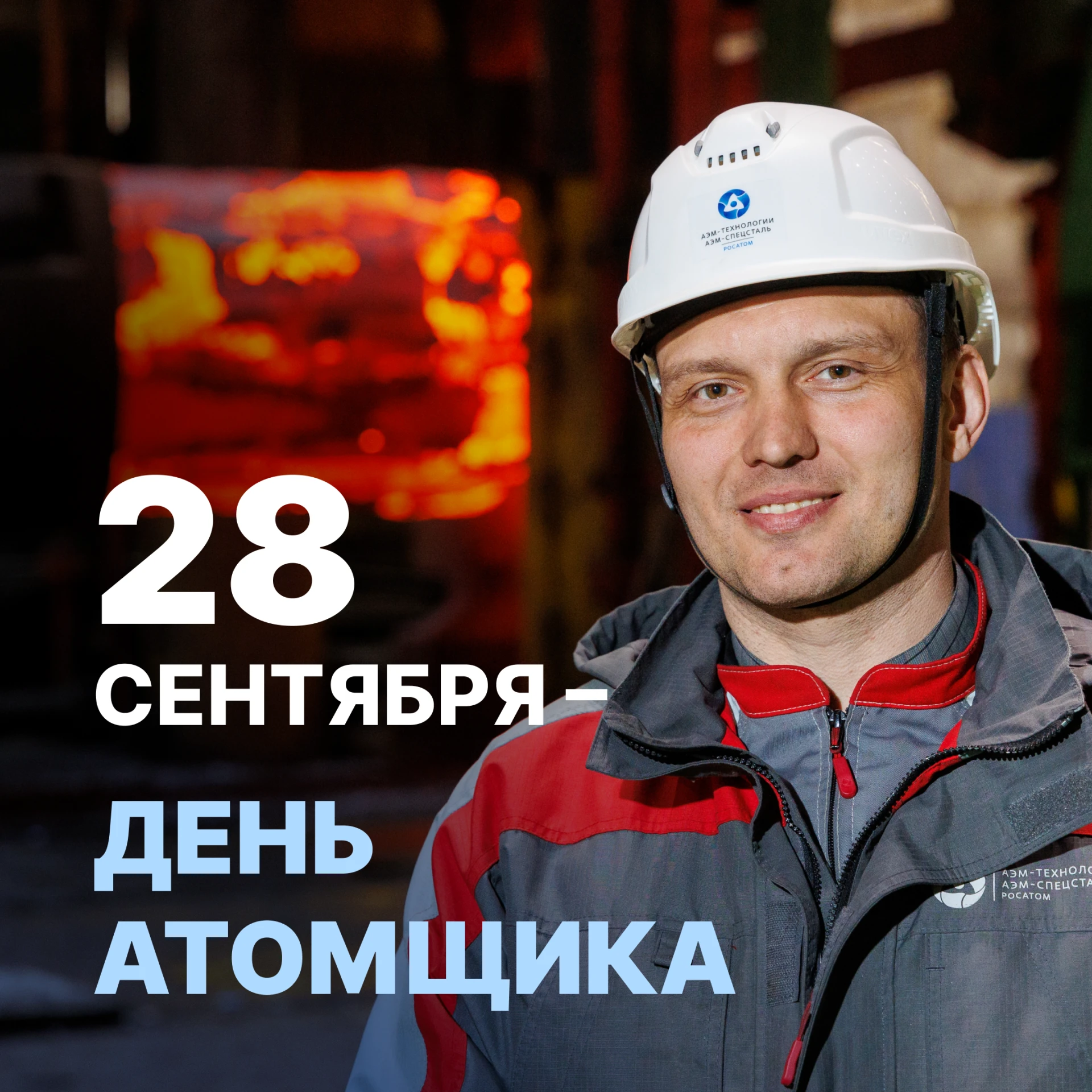 Сегодня — День атомщика. В Госкорпорации «Росатом» трудятся более 400 тысяч специалисто...