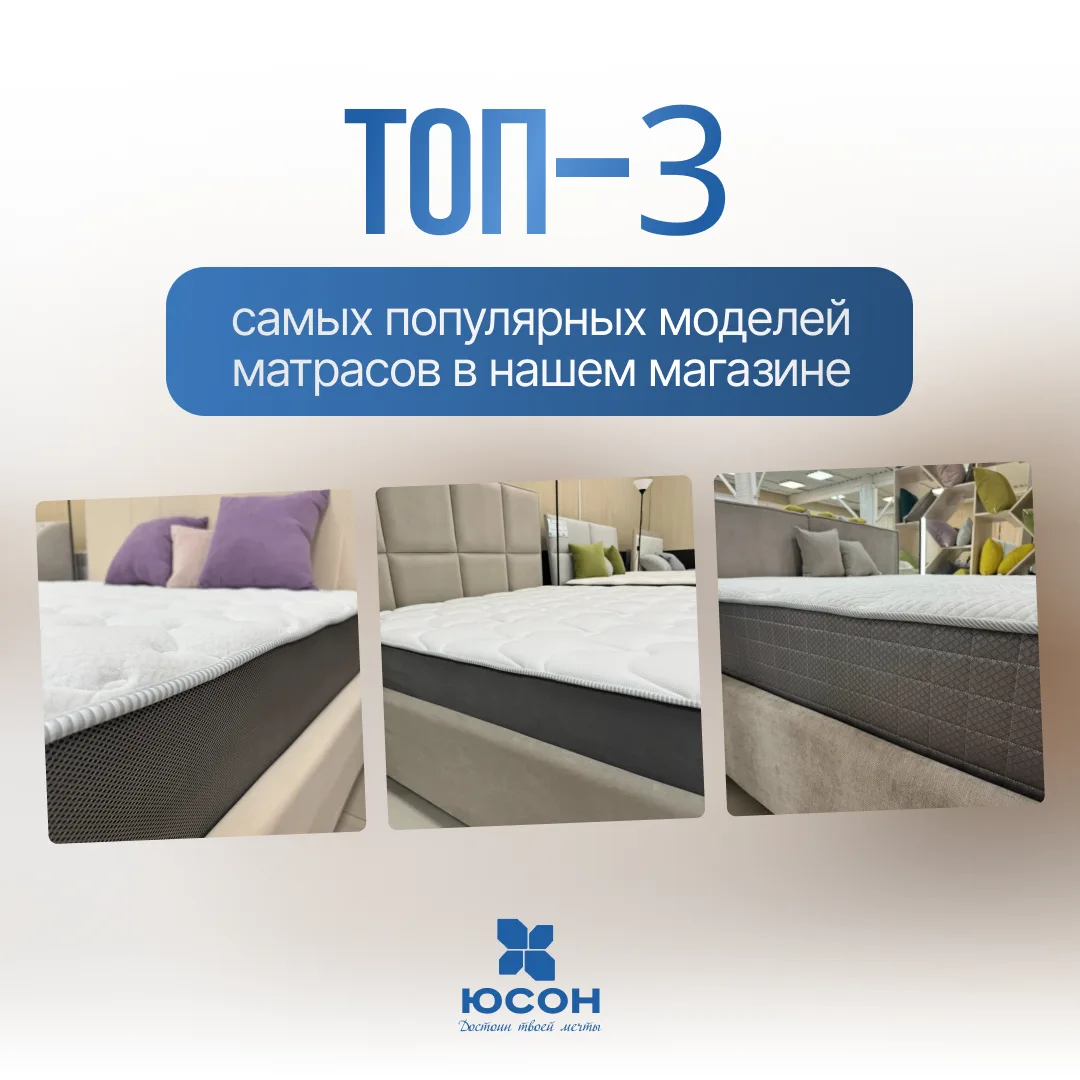 🛏 Топ-3 самых популярных моделей матрасов в нашем магазине

Если вы выбираете матрас и не знаете, с