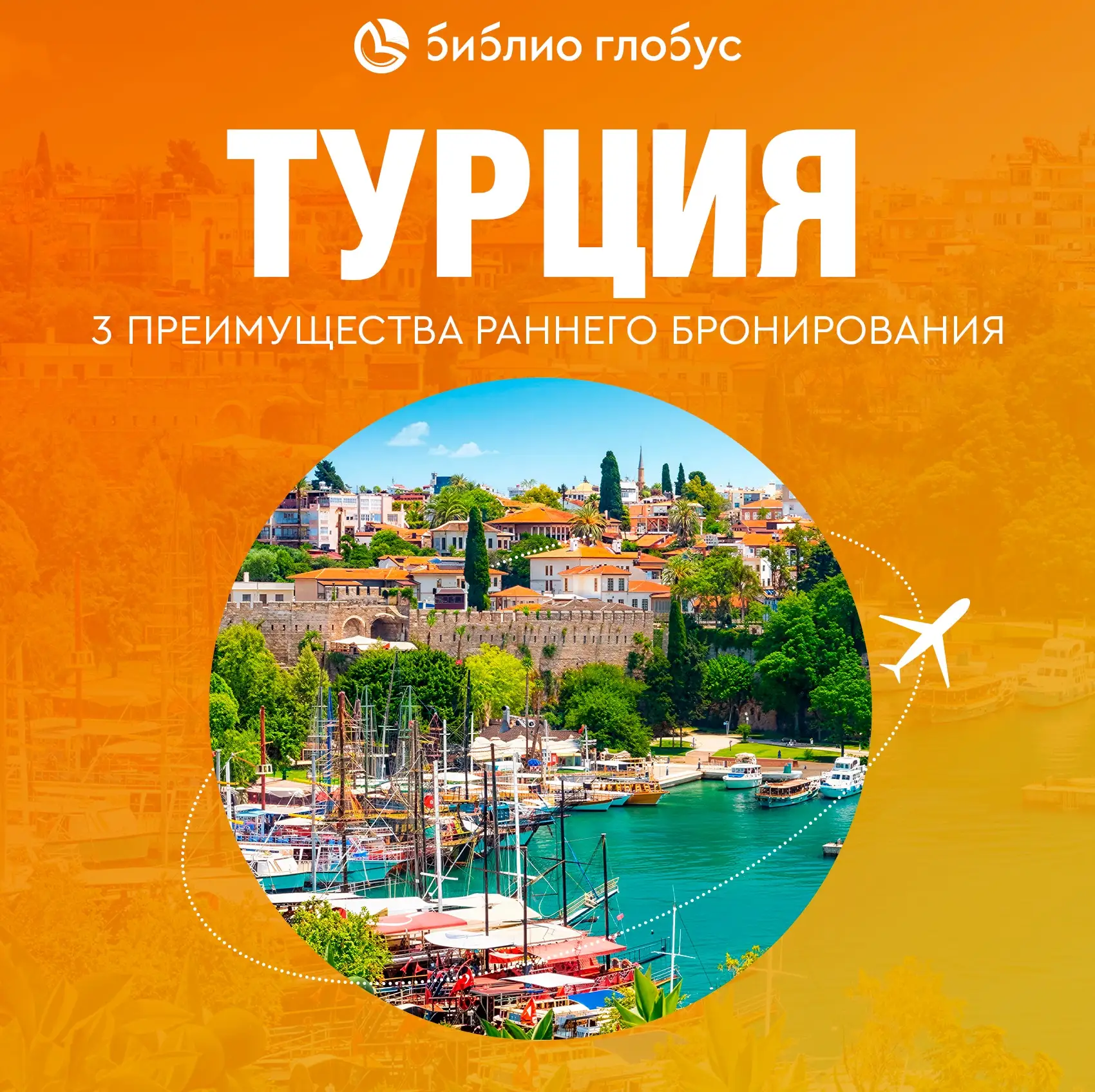 🇹🇷Планировать отдых заранее — значит выбирать лучшее!  📍Турция приглашает гостей, а мы уже подготови