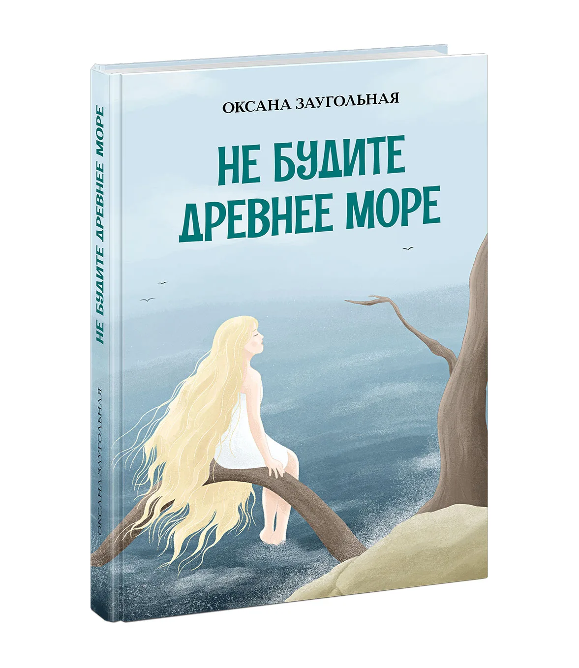 Новое подростковое фэнтези Оксаны Заугольной "Не будите древнее море" уже на складе издательства. Ск