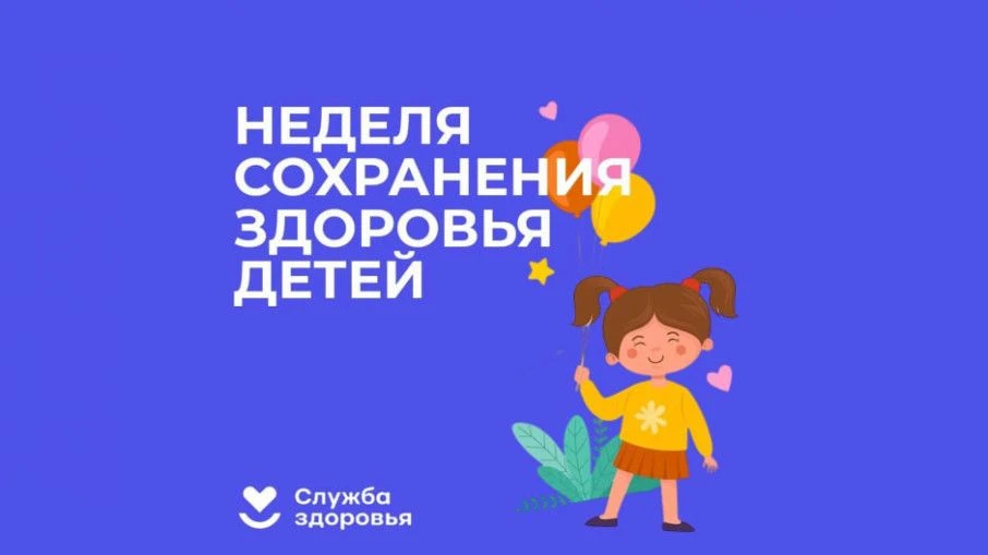 Неделя сохранения здоровья детей проводится с 1 по 7 июня 2026 года и приурочена к Межд...