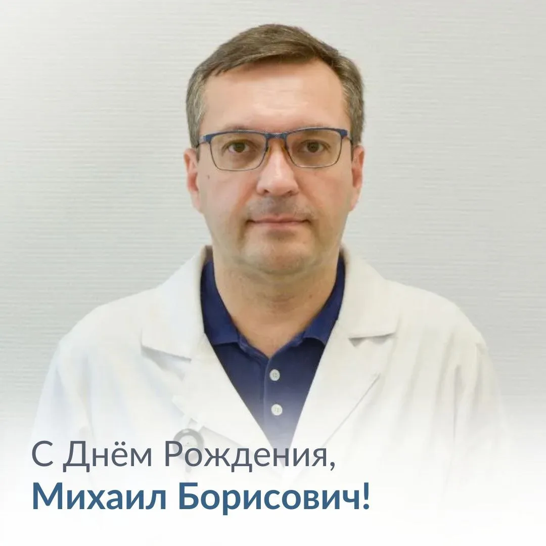 🎉Сегодня свой день рождения празднует Варгин Михаил Борисович - заведующий пульмонолог...