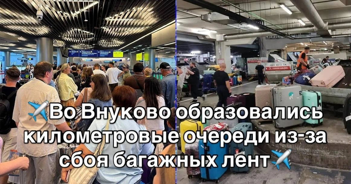 ✈️Во Внуково образовались километровые очереди из-за сбоя багажных лент✈️