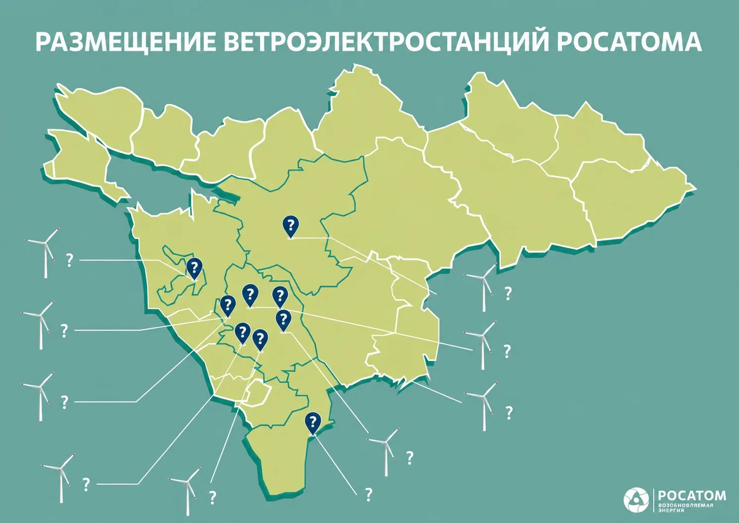 🌬️ Назовете все ветропарки «Росатома» на карте?