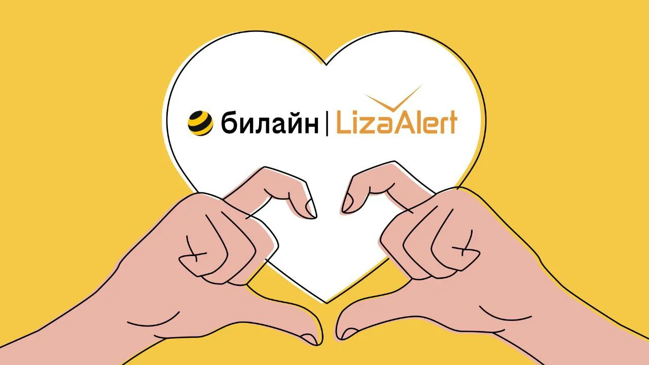❤️ 8 человек удалось спасти благодаря оперативному получению геоданных  Билайн и «ЛизаАлерт» подводя
