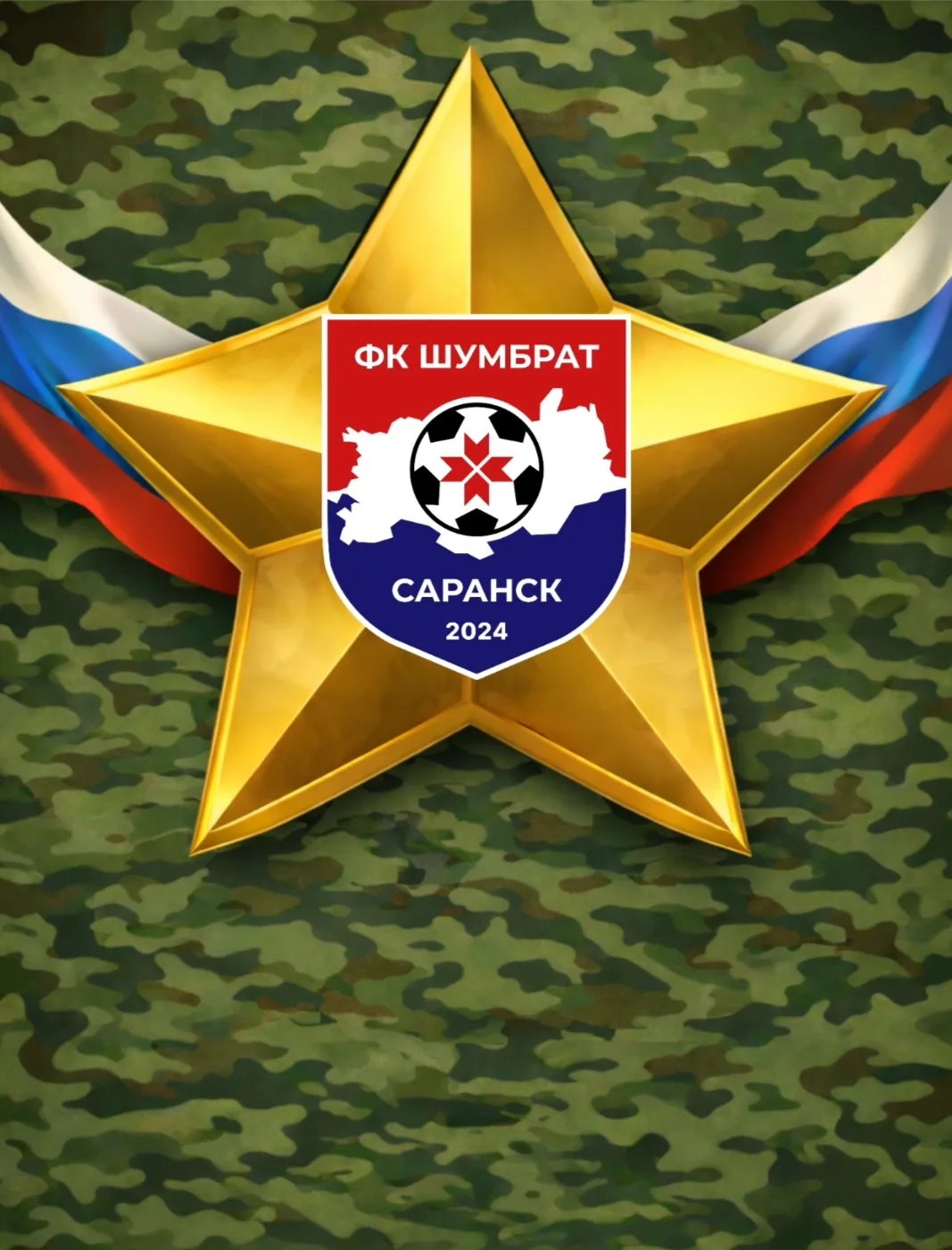 С Днём защитника Отечества, уважаемые болельщики! 🇷🇺