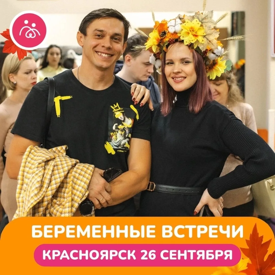 🎉Красноярск! 26 сентября встречаемся на «Беременных встречах»