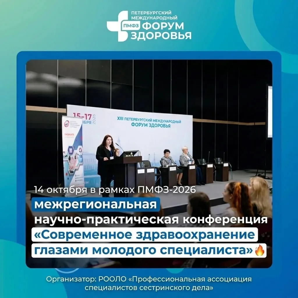 14 октября в рамках ПМФЗ-2026 состоится межрегиональная научно-практическая конференция...