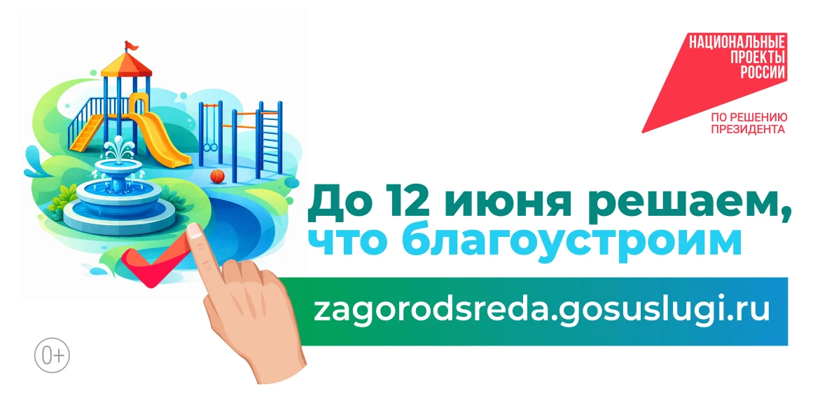 🗓️ С 21 апреля по 12 июня 2026 года на федеральной платформе zagorodsreda.gosuslugi.ru