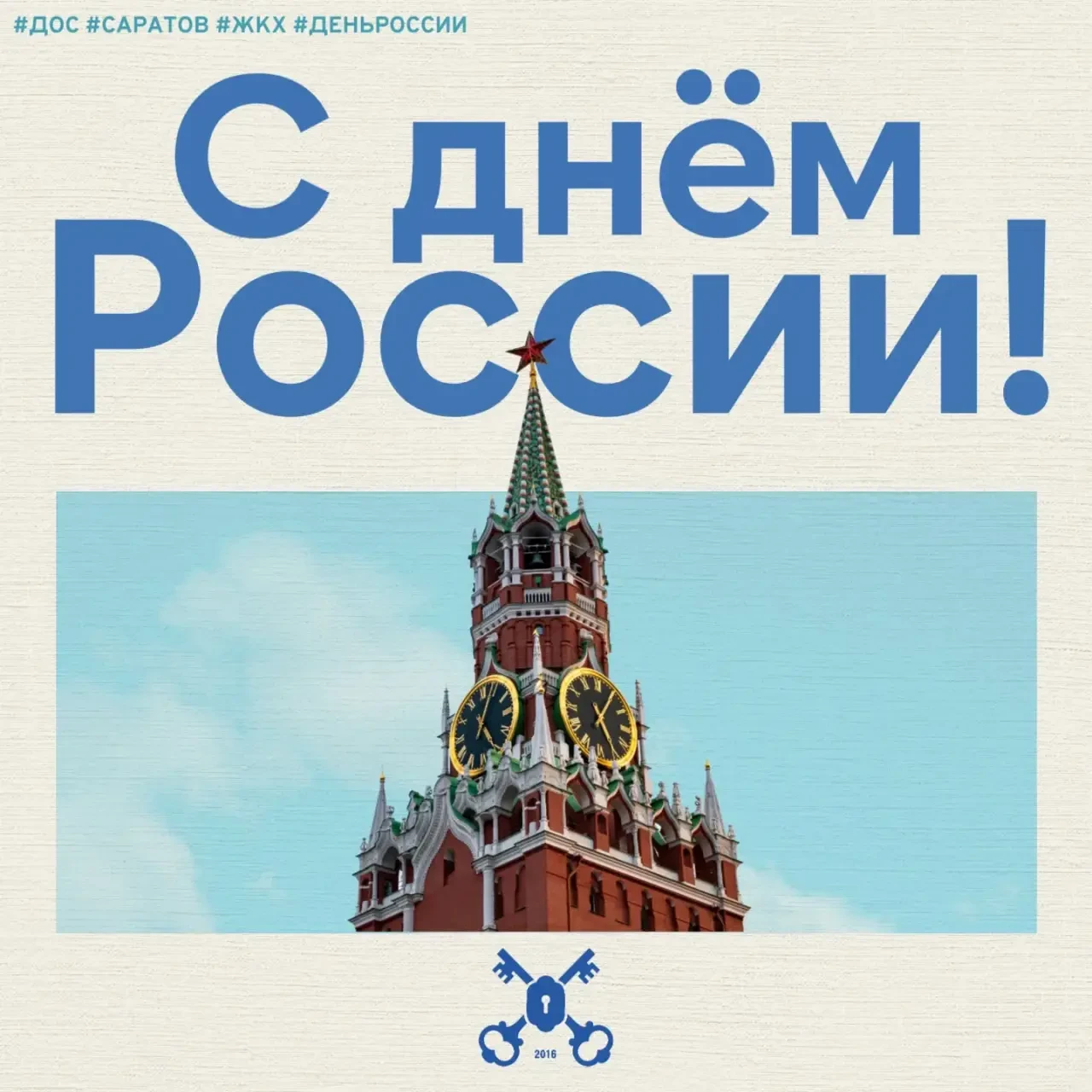 Дорогие жители!
Мы поздравляем Вас с Днём России!
Пусть этот праздник напомнит о силе нашего народа,
