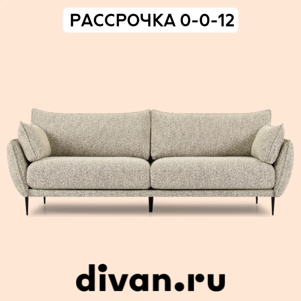 Повод обновить диван  – это...  ... скидки на divan ru!   Диваны, кровати, системы хранения. Можно с