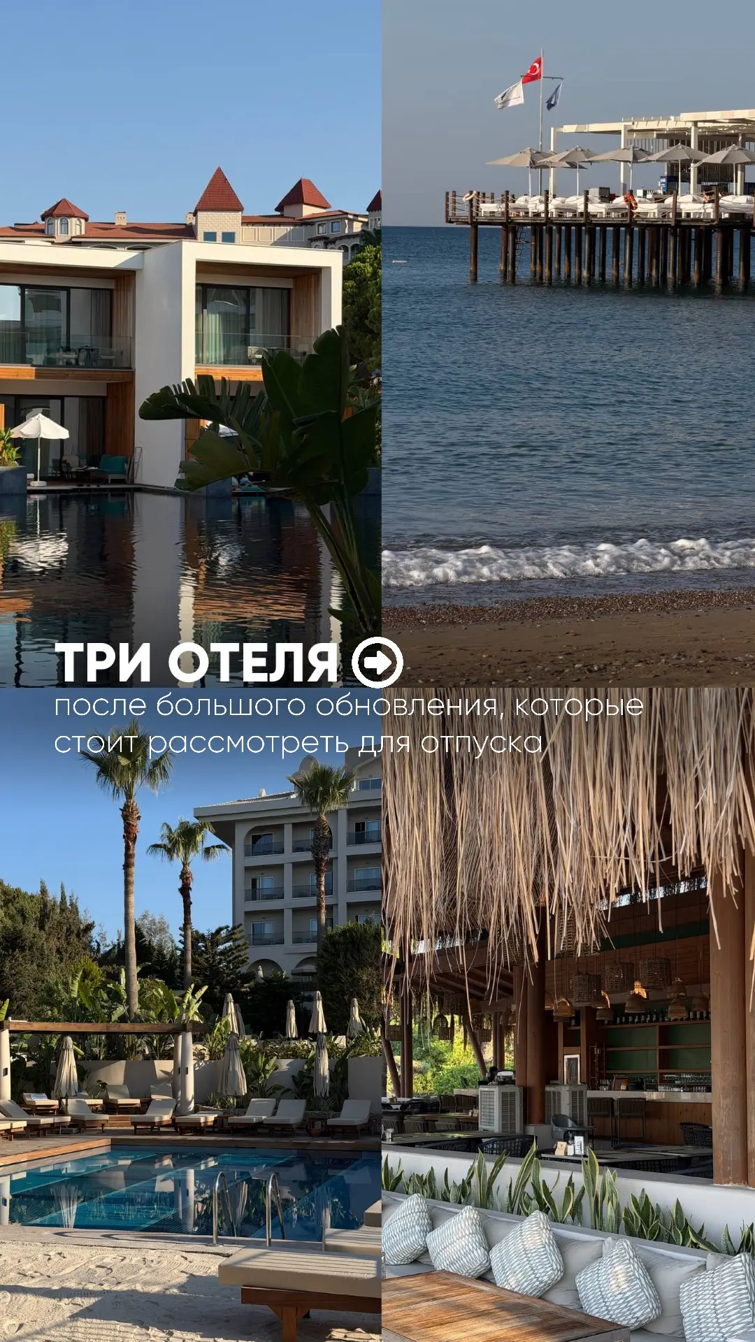 3️⃣ отеля после большого обновления
