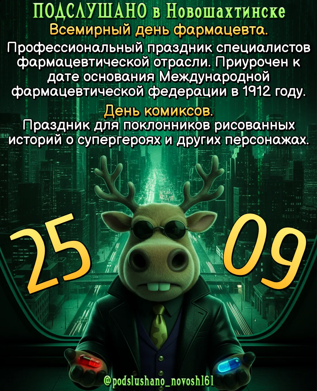 #25сентября #день_фармацевта #день_комиксов #календарь #подслушано_Новошахтинск