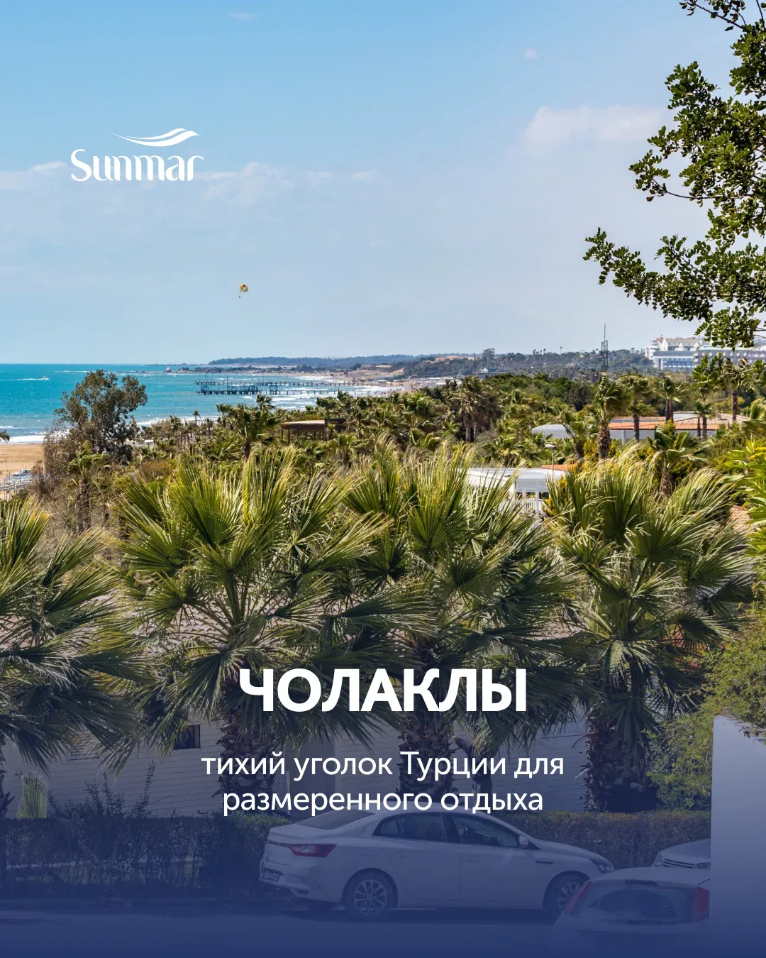 Чолаклы: тихий уголок Турции для размеренного отдыха 🌊

Небольшой курортный посёлок в 14 км от Сиде
