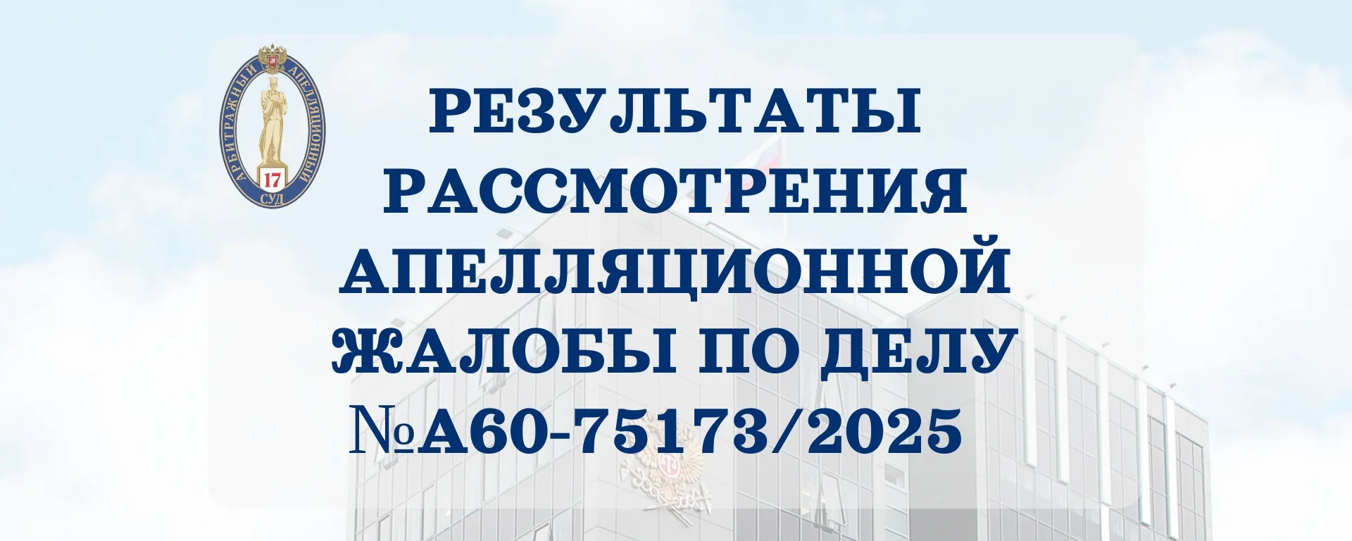 ✅03.06.2026 в Семнадцатом арбитражном апелляционном суде рассмотрена  апелляционная жал...