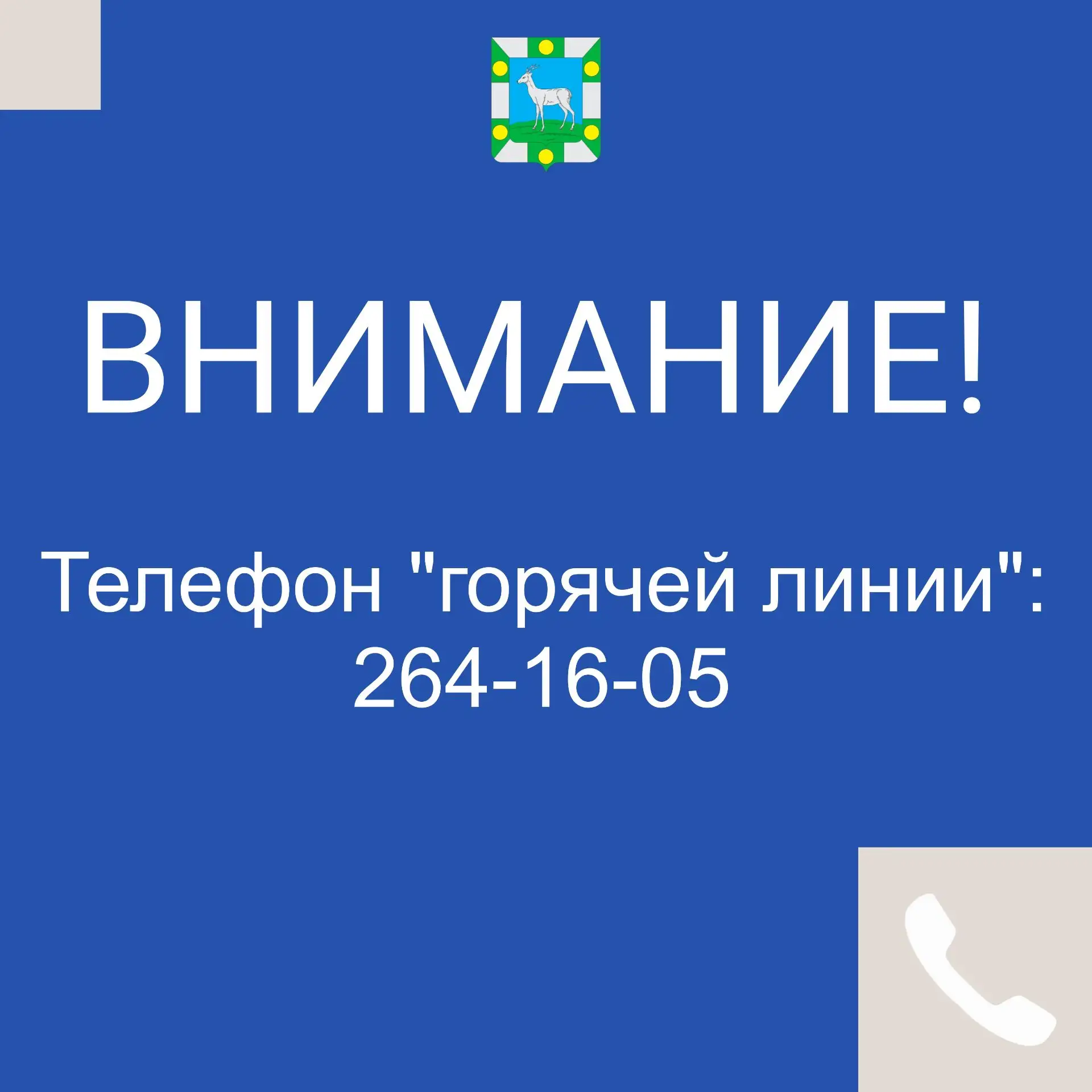 Открыта "горячая линия" для жителей Волжского района!