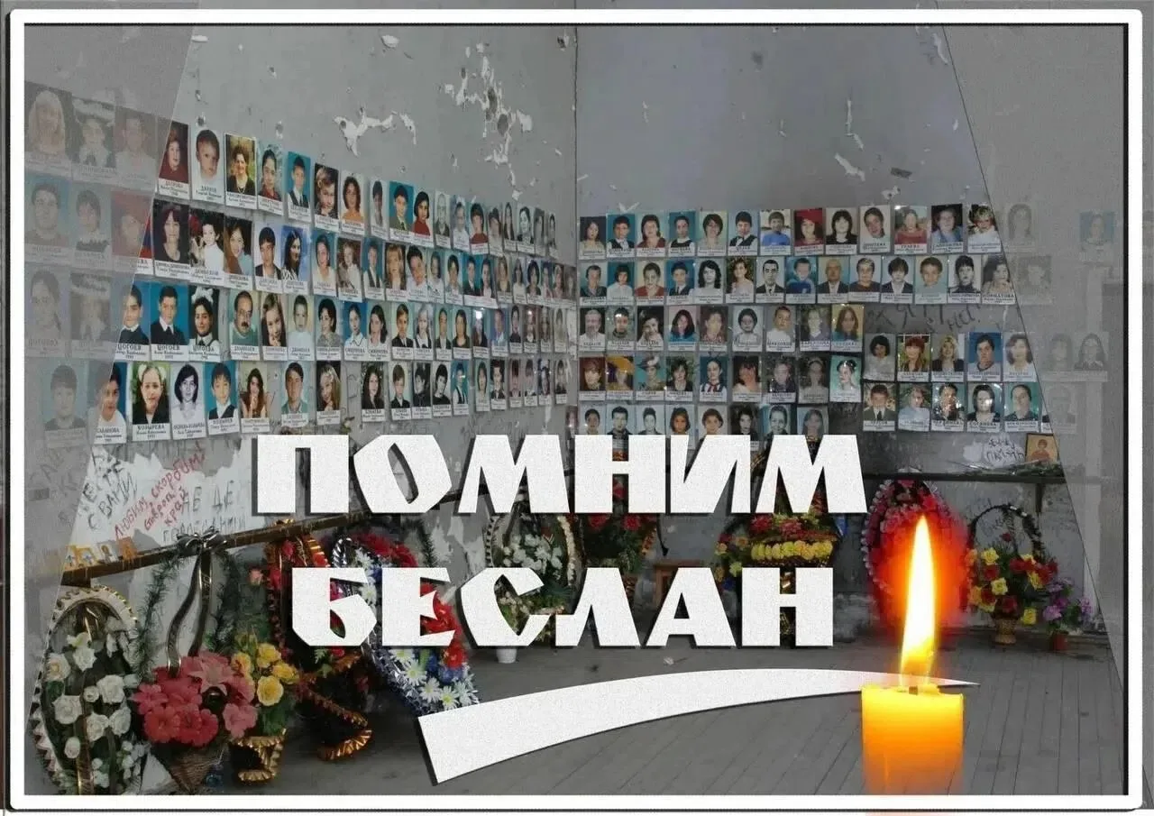 3 сентября — День солидарности в борьбе с терроризмом.