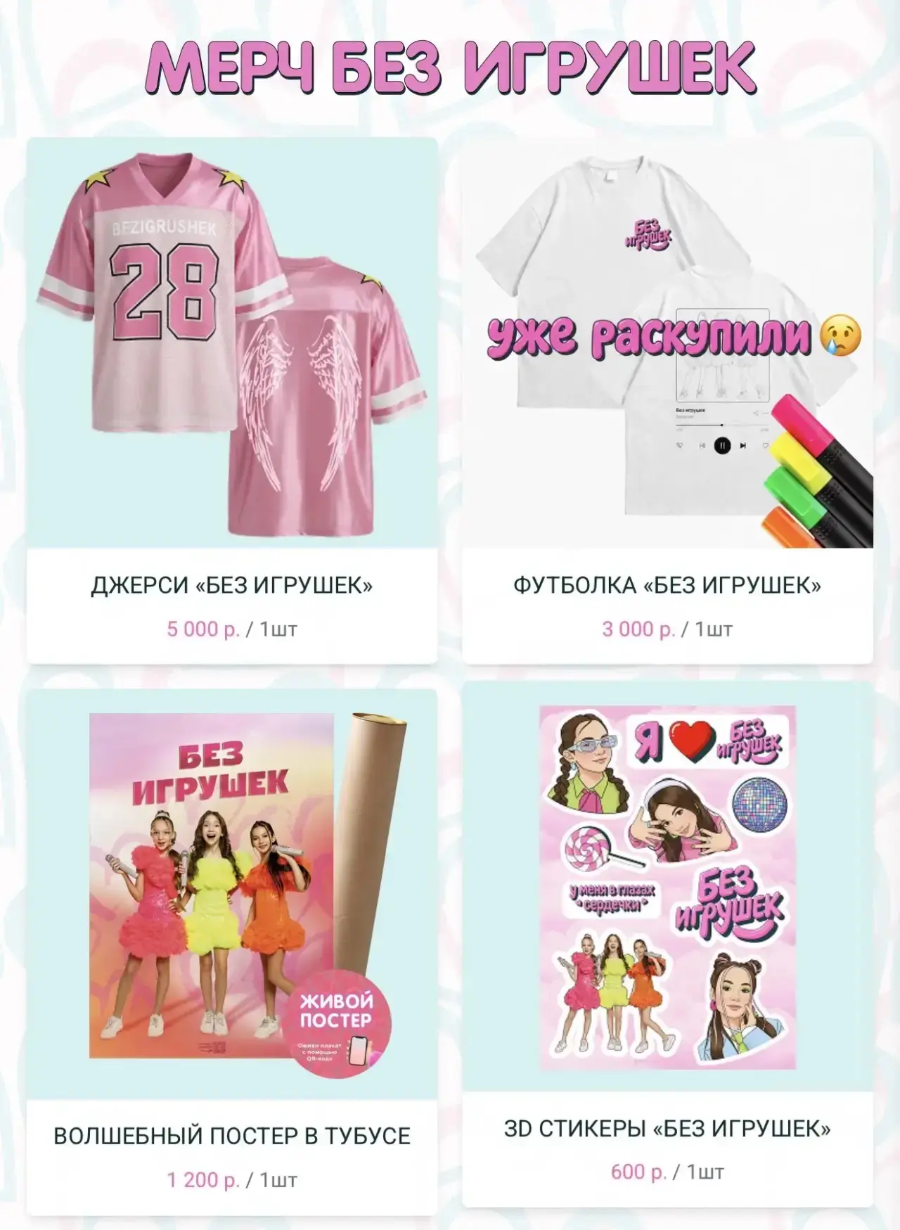 ⚡️ Sold‑out!

Все наши футболки разобрали - спасибо вам за такой невероятный отклик! ❤️

Но не переж