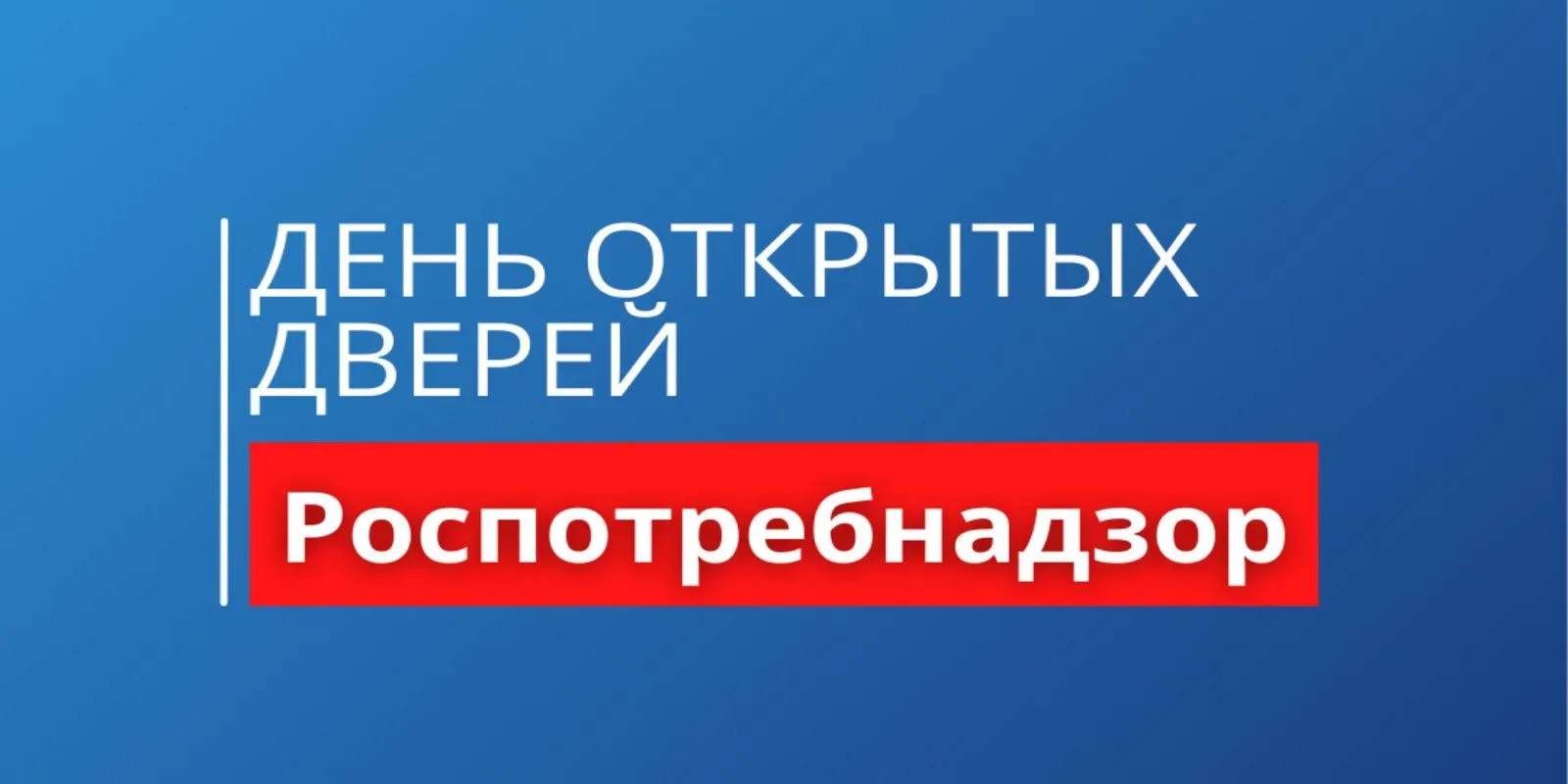 День открытых дверей для предпринимателей пройдет в Роспотребнадзоре