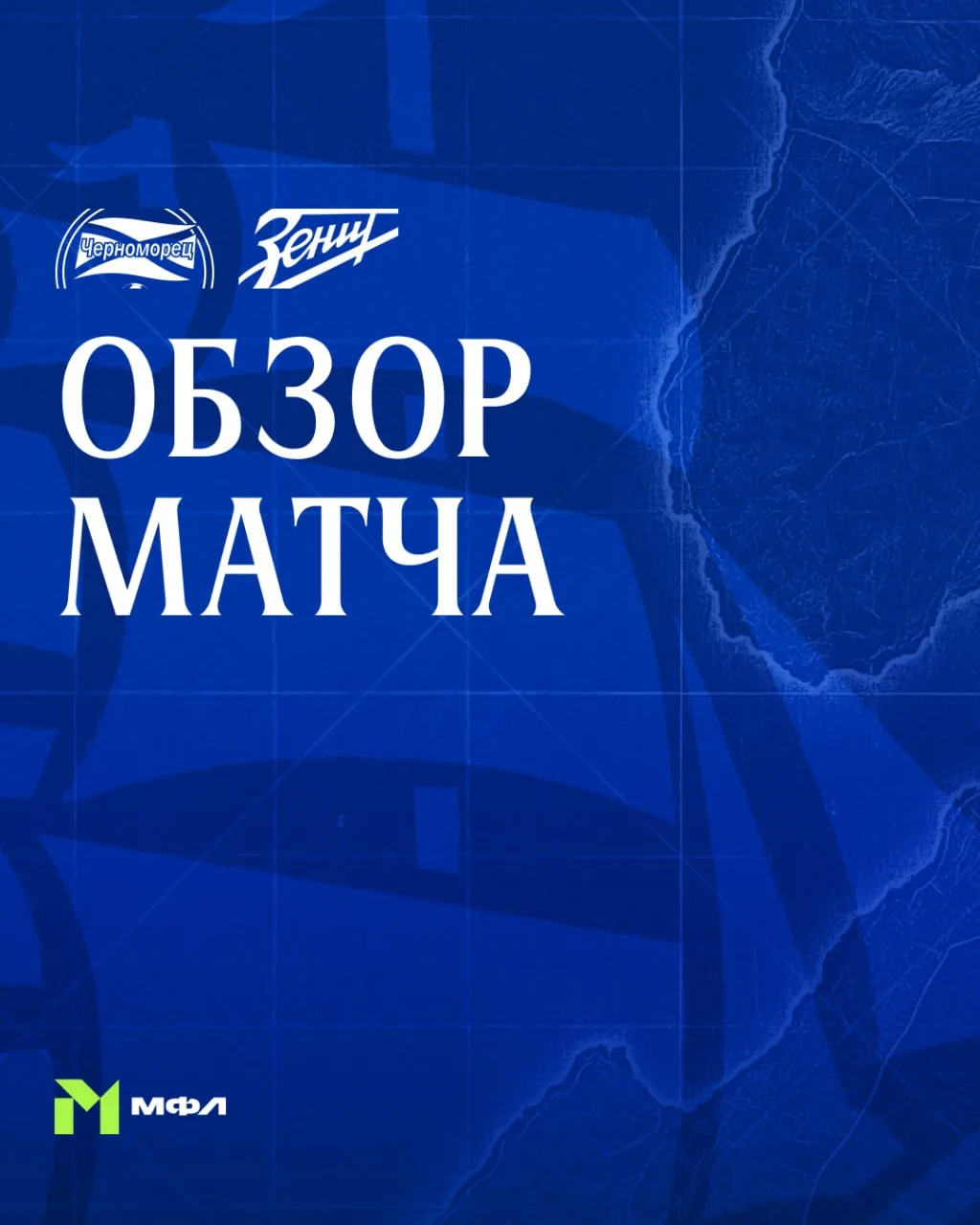 Самый короткий обзор из всех в этом сезоне. Моментов было мало, но игра держала в напря...