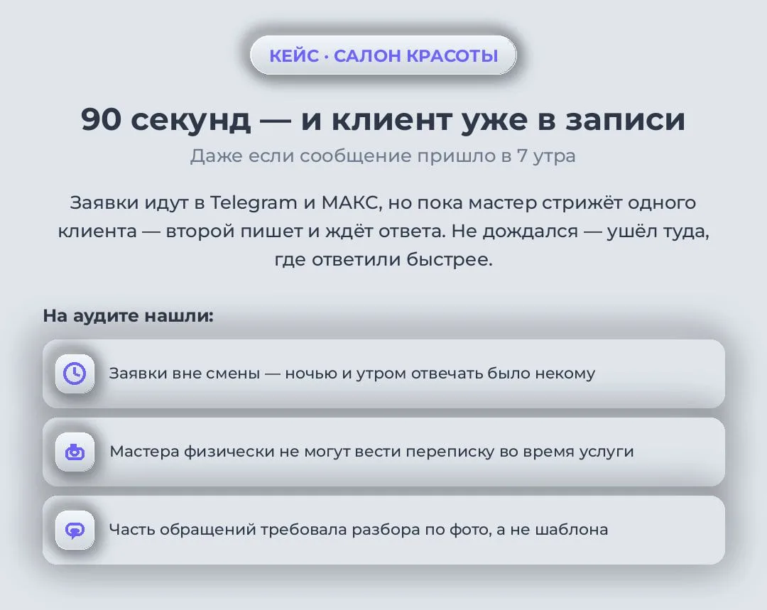 КЛИЕНТ НАПИСАЛ В 7:03, А В 7:05 ОН УЖЕ БЫЛ ЗАПИСАН НО УСЛУГУ - НО НЕ К ВАМ.