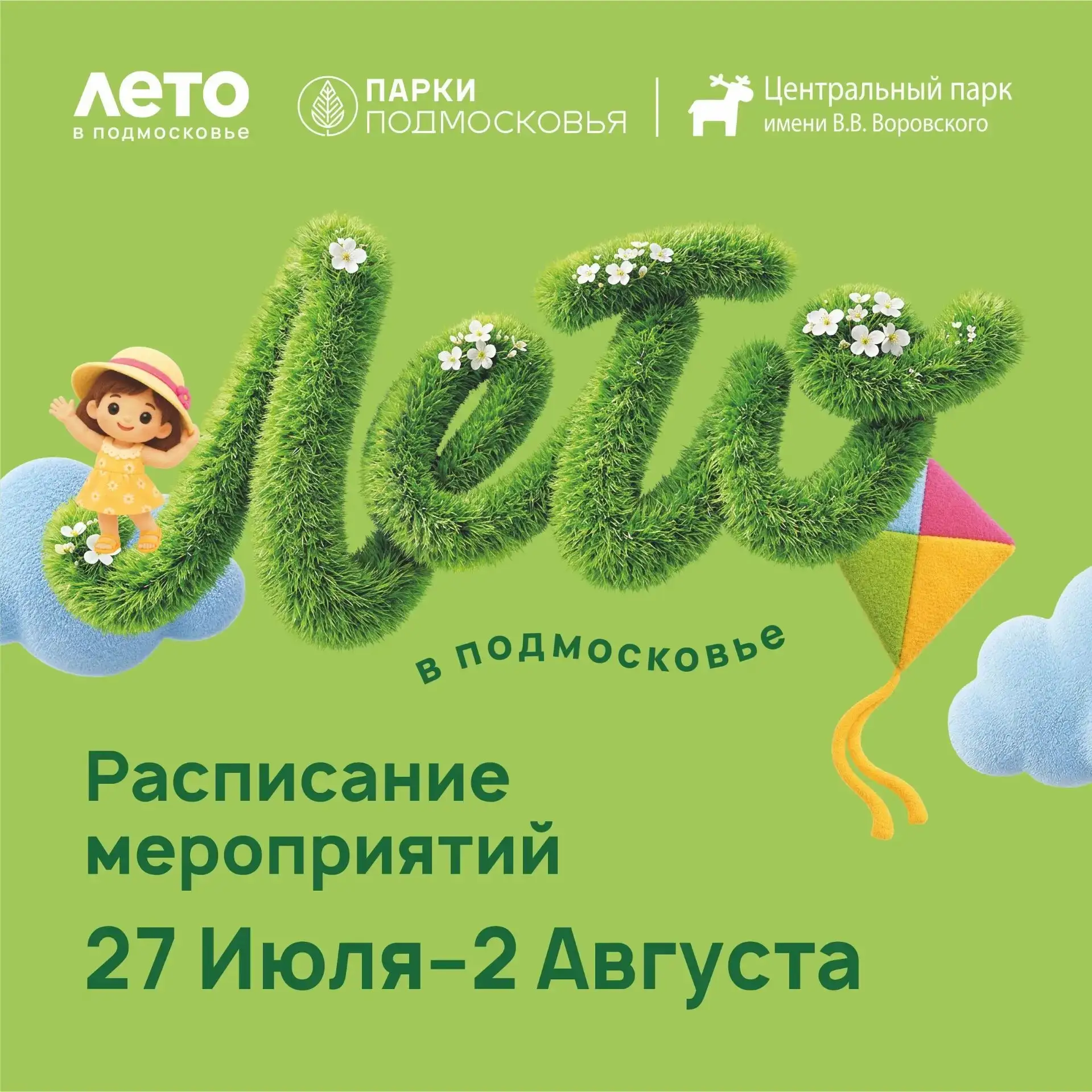 Расписание мероприятий на неделю в Центральном парке им. В.В. Воровского 
27 июля - 02 августа

Прих