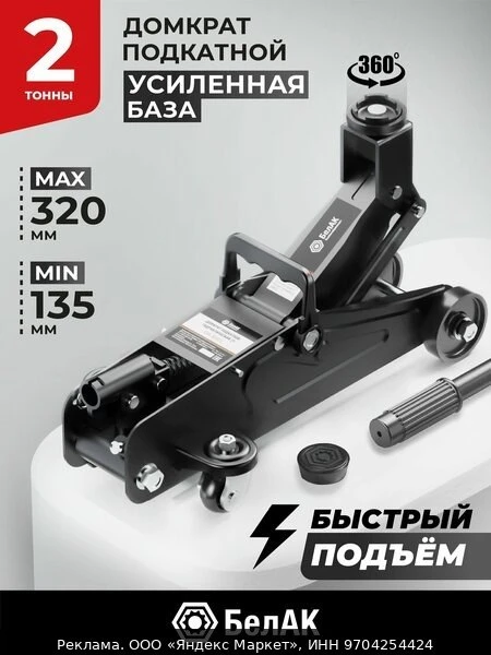 🚗Домкрат подкатной автомобильный гидравлический 2т БелАК БАК.00053