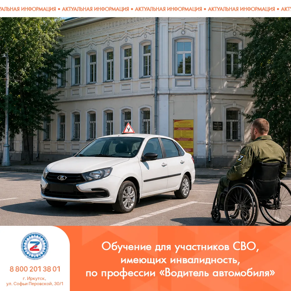 Обучение для участников СВО, имеющих инвалидность, по профессии «Водитель автомобиля»