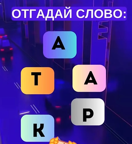 Смогли разгадать головоломку?