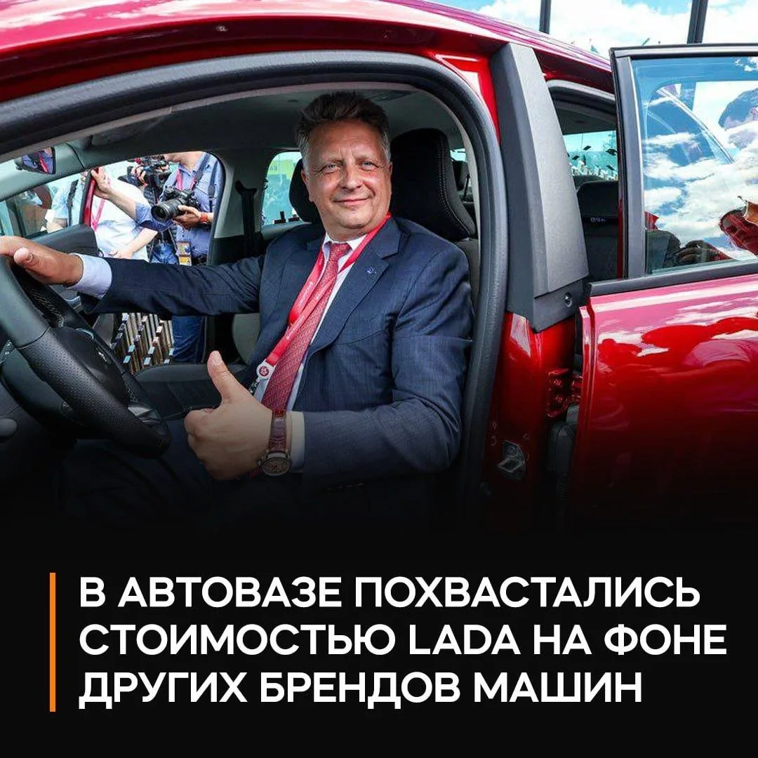 🤡 Глава АвтоВАЗа заявил, что Lada стоит 1,5 млн, а иномарки — уже за 3,5 млн