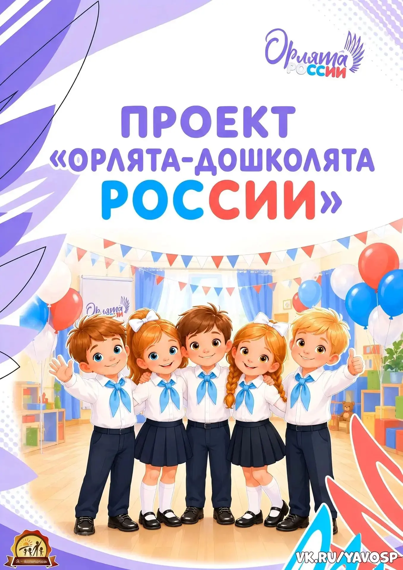 🏛 ЦЕННОСТИ ПРОЕКТА «ОРЛЯТА-ДОШКОЛЯТА»