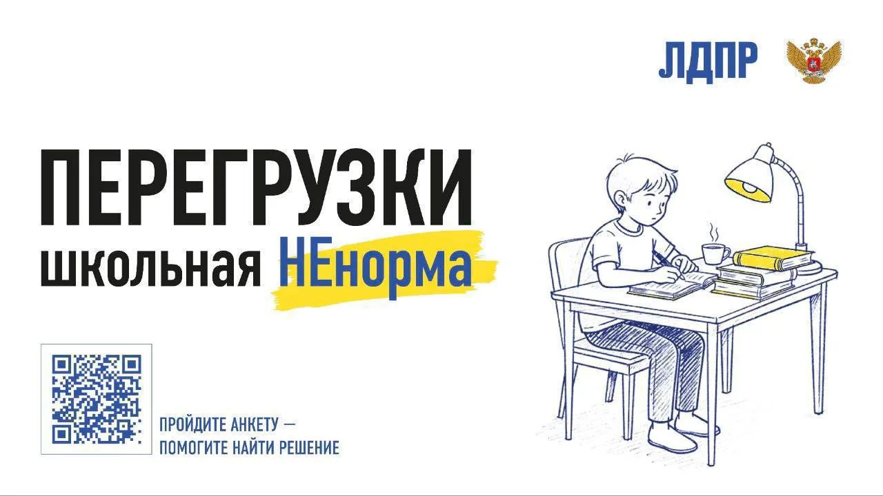 ЛДПР запускает всероссийский мониторинг школьной нагрузки — «Перезагрузка: школьная нен...