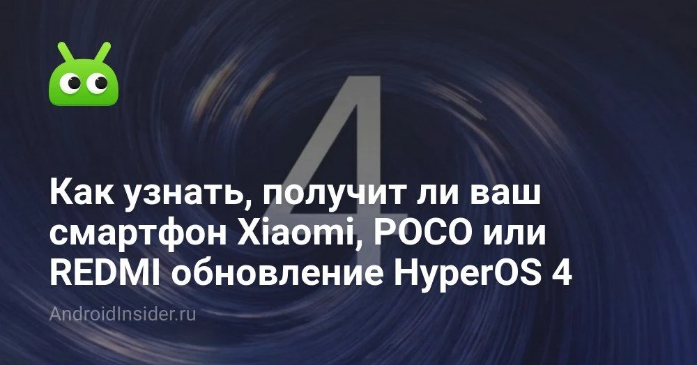 Как проверить, получит ли ваш Xiaomi HyperOS 4 и Android 17, не дожидаясь официального списка

Мы вс