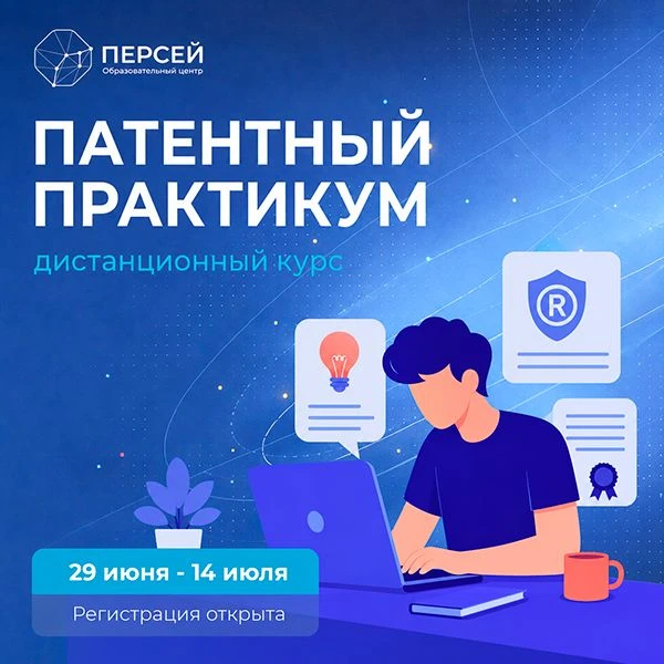 ⭐ Открыт набор на дистанционный курс «Патентный практикум: помощь в продвижении проекта до государст