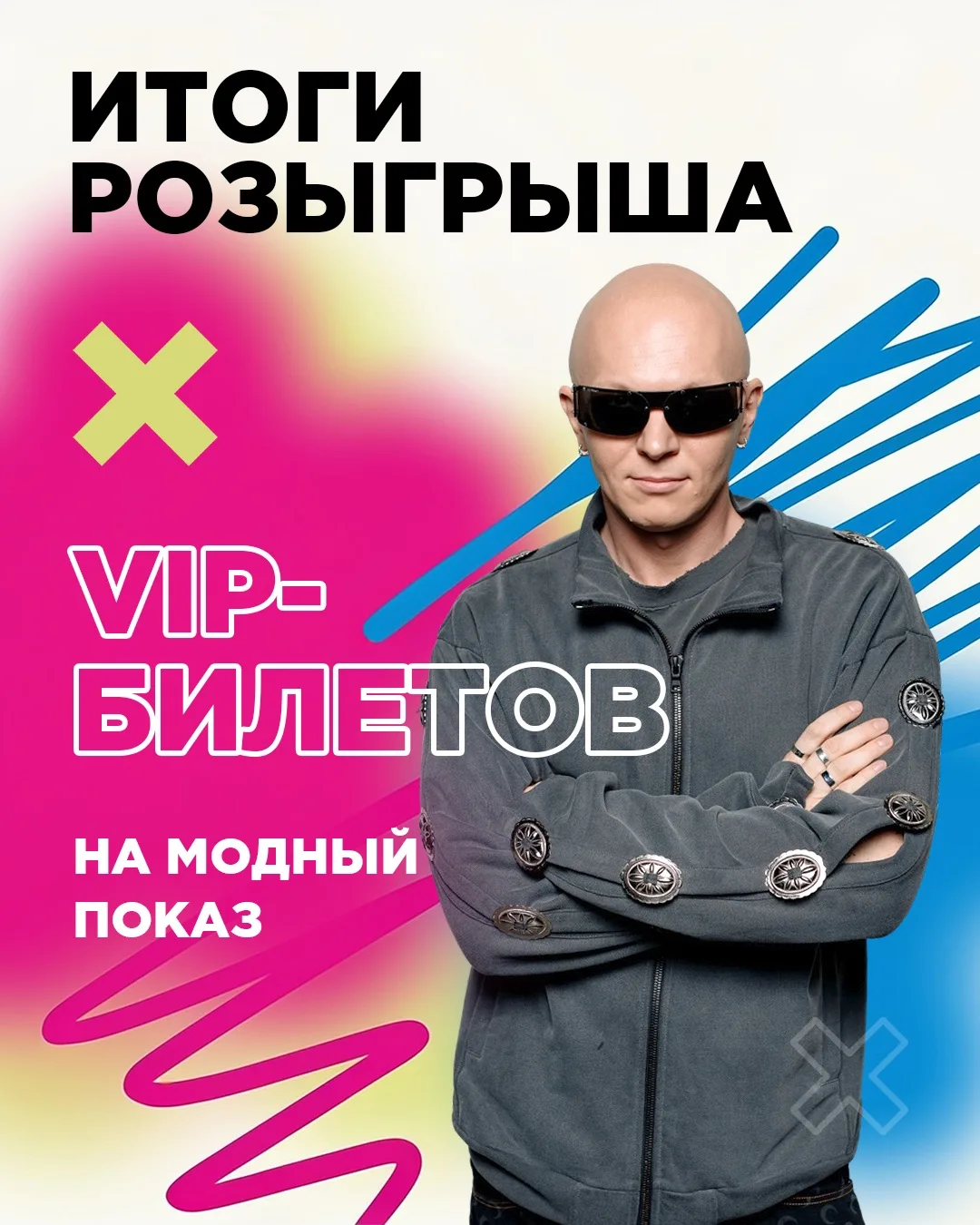 Победители с доступом в VIP-зону показа уже известны 🔥