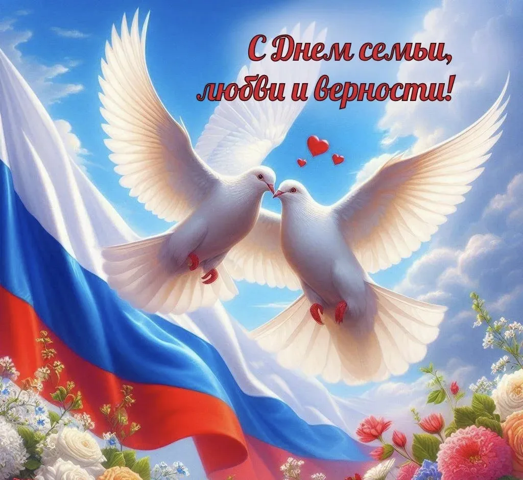 🎉 8 июля мы отмечаем День семьи, любви и верности — праздник, посвящённый самым важным ценностям в 