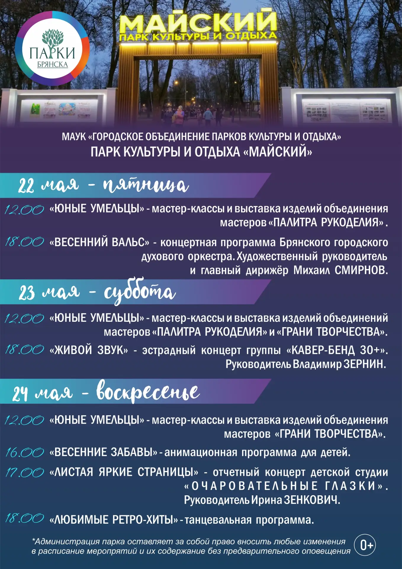 АФИША МЕРОПРИЯТИЙ В ПАРКАХ БРЯНСКА 22-24 МАЯ  Вы уже знаете, как проведете ближайшие выходные? В пар