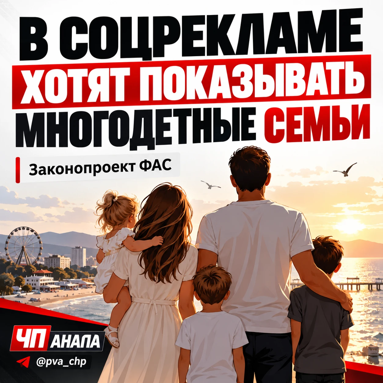 👨‍👩‍👧‍👦 В социальной рекламе хотят чаще показывать многодетные семьи