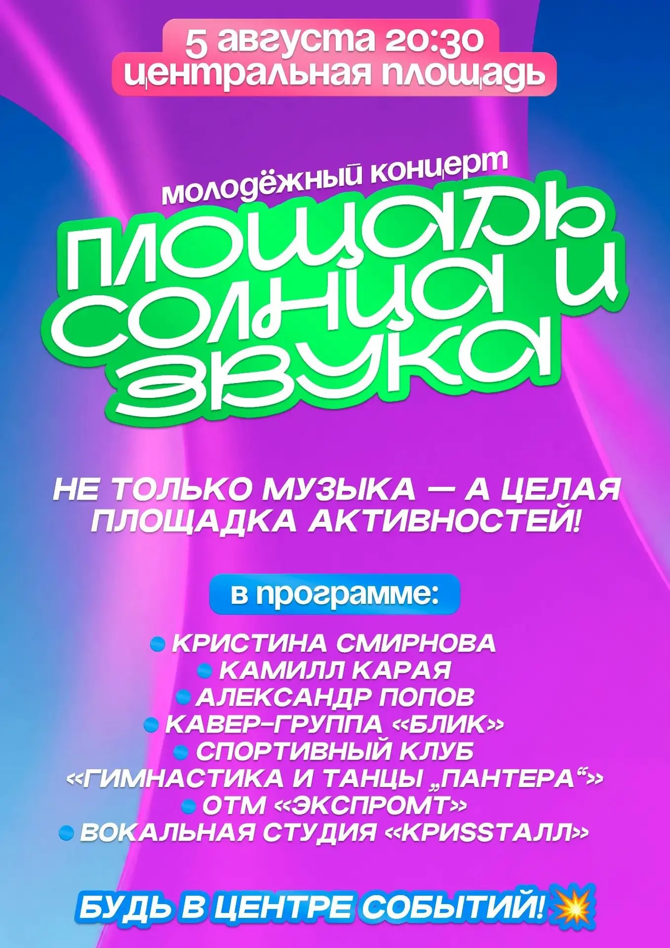 Дорогие жители и гости города!
Мы рады сообщить вам о предстоящем молодёжном концерте, который состо