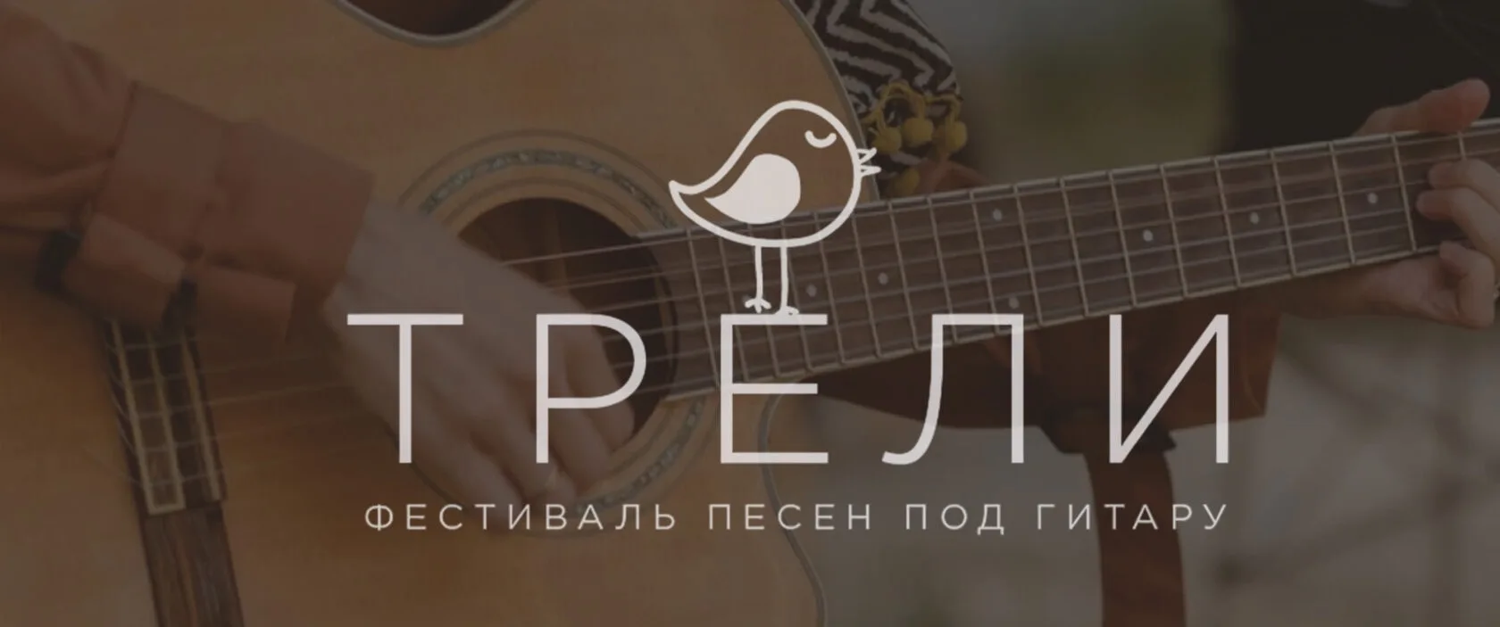 13 июня пройдет атмосферный фестиваль «Трели» 🎶❤️
