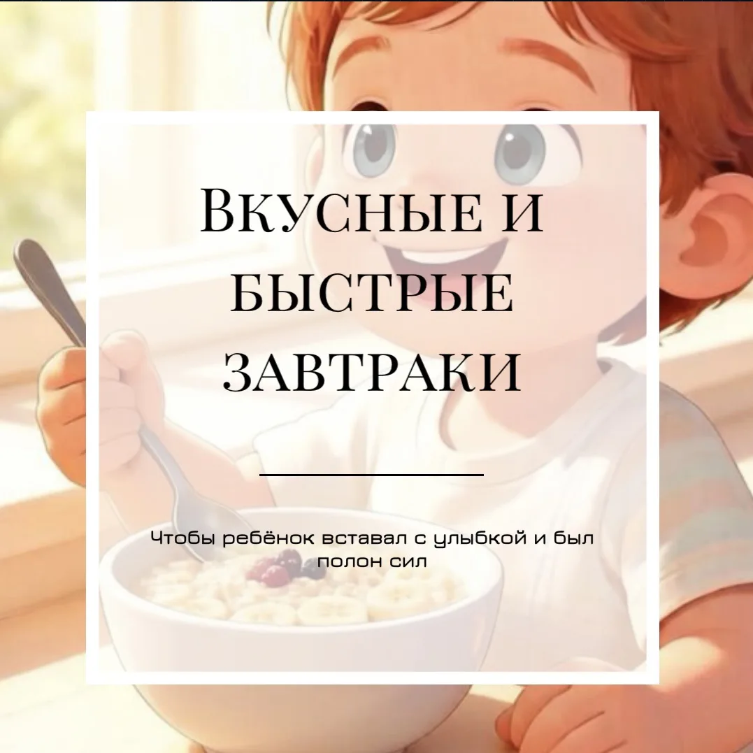 🍽 Летний завтрак, чтобы ребёнок вставал с улыбкой и был полон сил 

3 простых варианта, которые гот