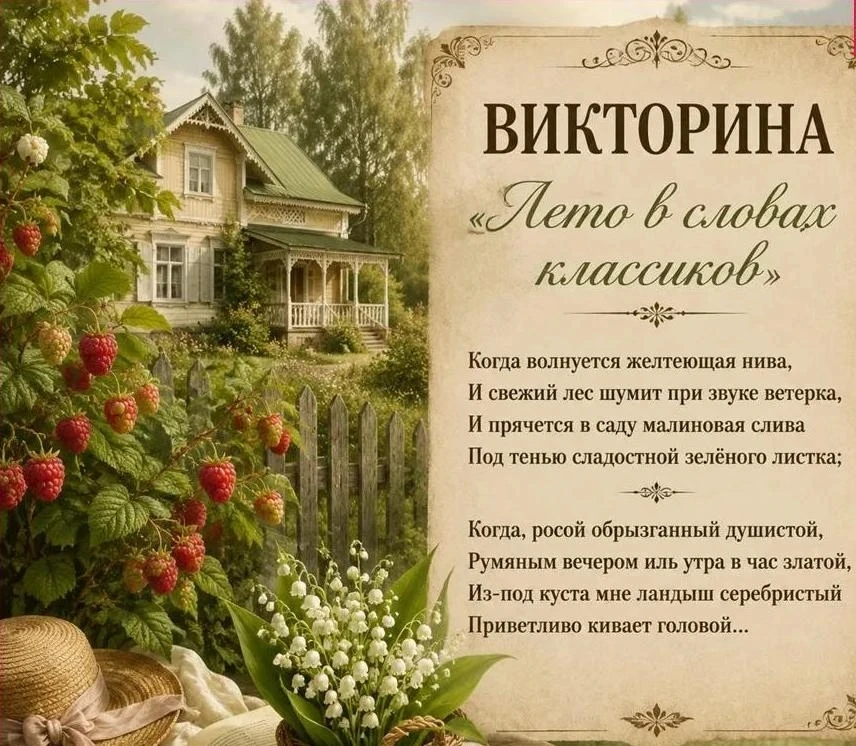 🌞 Викторина «Лето в словах классиков»