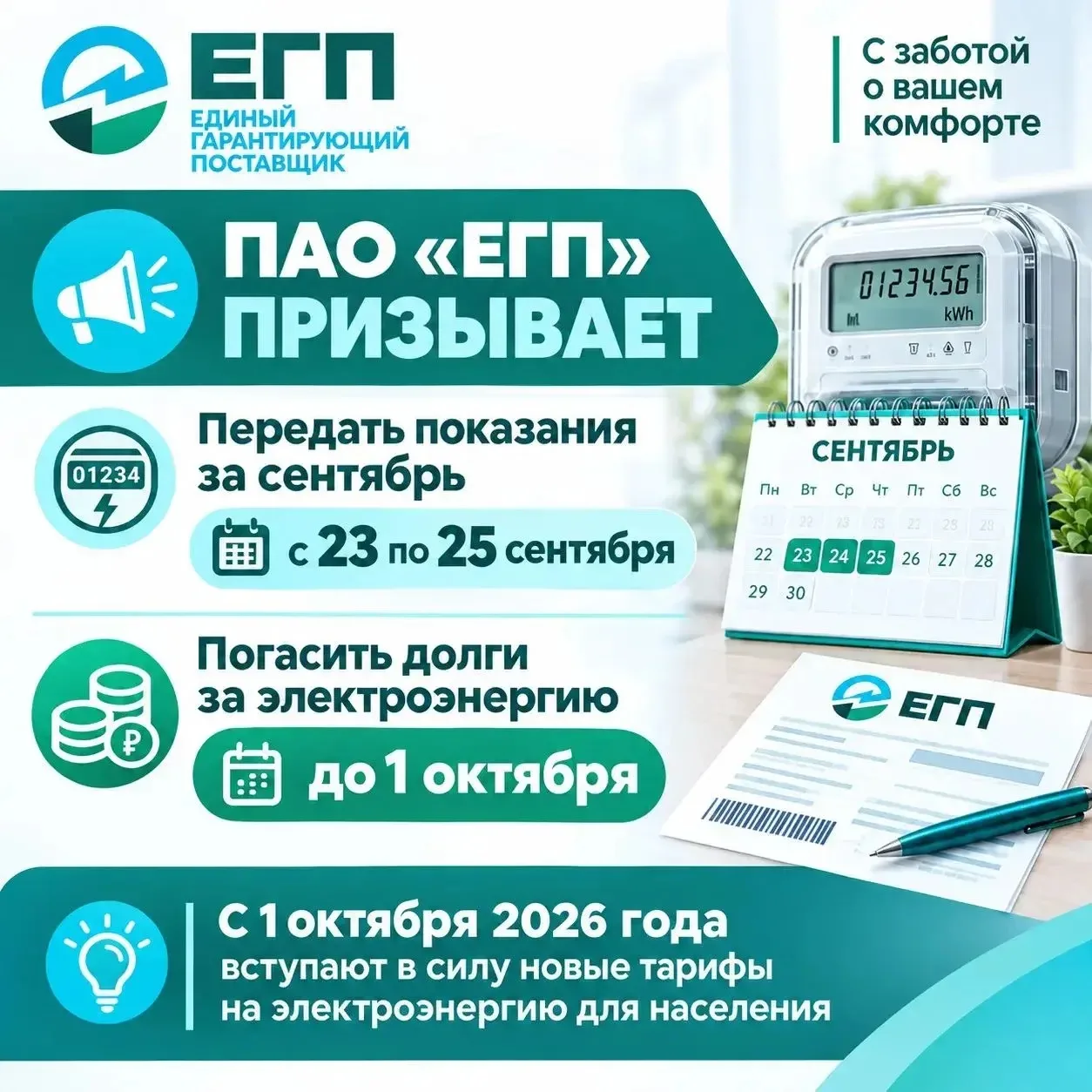 ПАО «ЕГП» призывает передать показания за сентябрь с 23 по 25 сентября, а также погасит...
