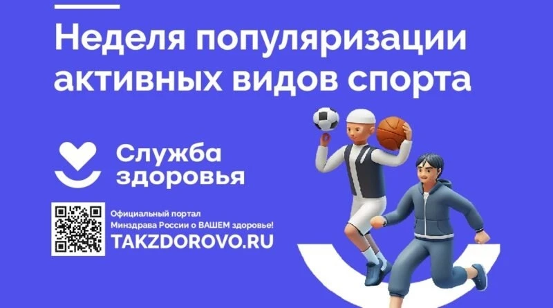 📣24-30 августа – Неделя популяризации активных видов спорта