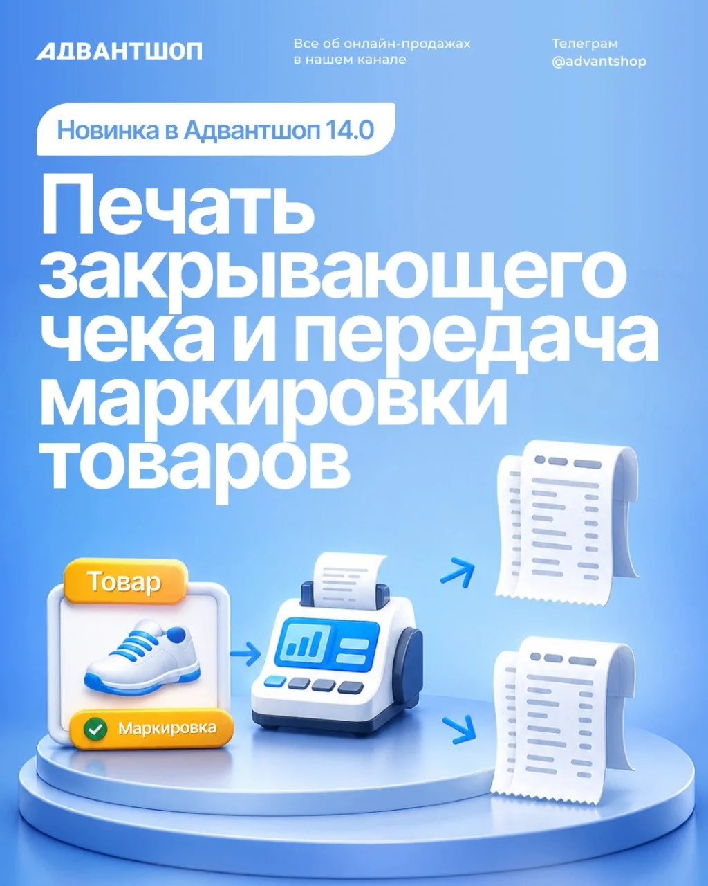 🔥 В новой версии Адвантшоп 14.0 появилась функция передачи данных в платежные системы ...