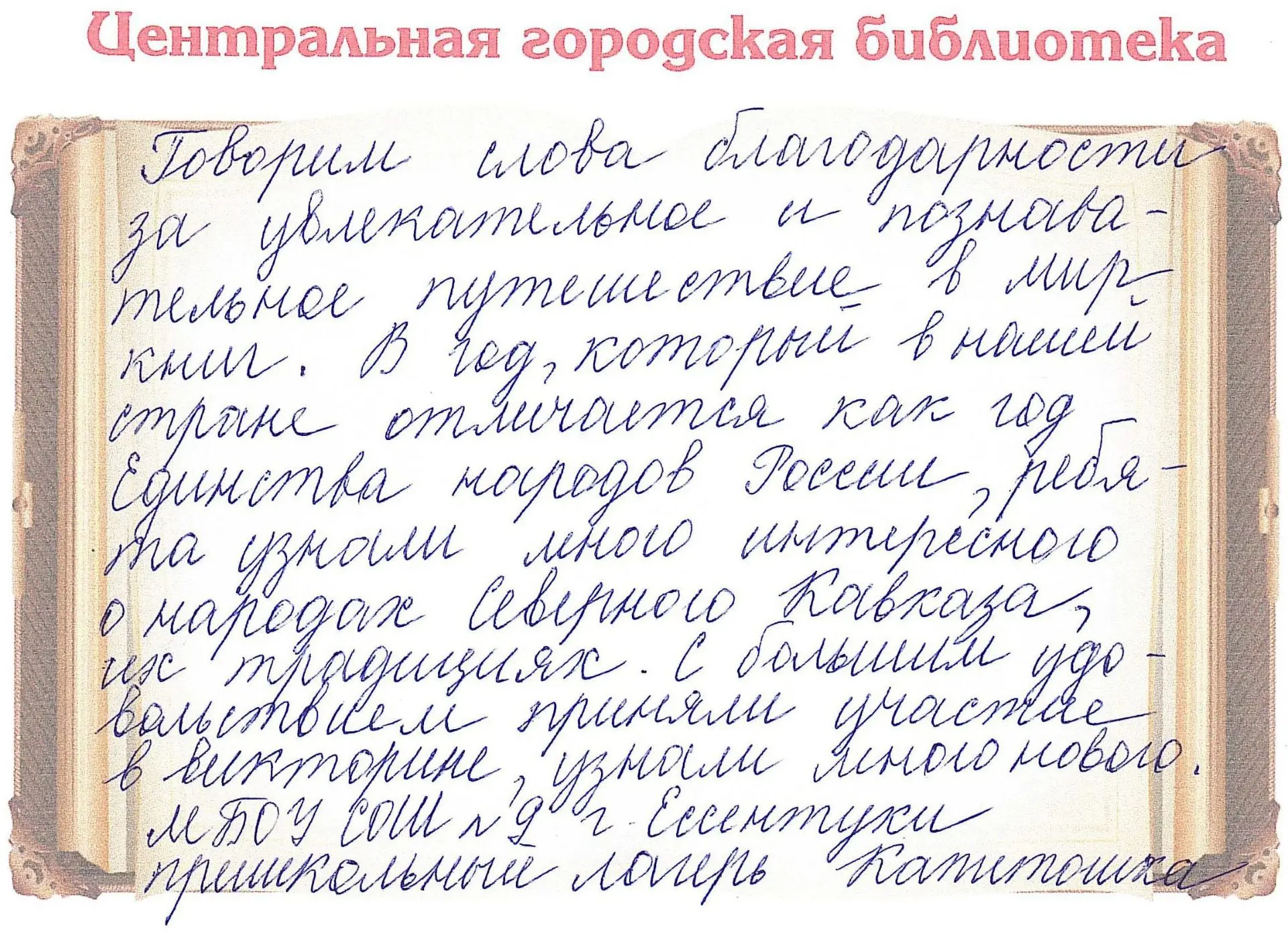 Благодарность за мероприятие - Викторина «Единство народов Северного Кавказа» 18.06.2026
